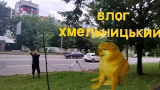 влог хмельницький 😼сделал бар хил😼 урааа