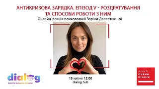 Антикризова зарядка. Епізод 5 - Роздратування та способи роботи з ним