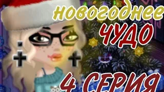 Сериал"Новогоднее чудо" 4 серия.Мобильная VITAMINKA АВАТАРИЯ 💝✨🎄