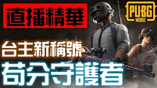 【迷精華】PUBG 台主保護苟分仔既原因?