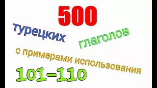 Турецкие глаголы с 101 по 110.Türkçe fiiller 101-110.