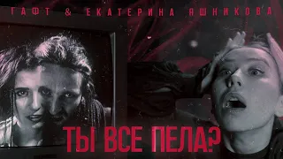 Екатерина Яшникова, ГАФТ - Ты всё пела? (премьера клипа, 2024)