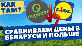 Сравниваем цены на продукты в Беларуси и Польше / Как там?