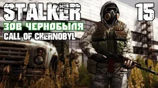 Stalker call of chernobyl by stason174 + MLR. Выпуск 15. Стрим с Алексом Отцом.