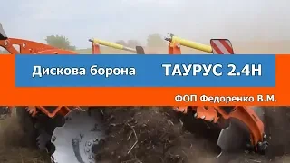 Дисковая борона ТАУРУС 2,4 Н