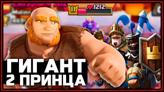 ГИГАНТ 2 ПРИНЦА | КОЛОДА С ГИГАНТОМ Клеш Рояль | Clash Royale