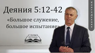 Деяния, 5:12-42. Большое служение, большое испытание | Гела Чаргеишвили | Слово Истины. Киев