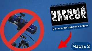 Черный список телескопов - рефлекторов