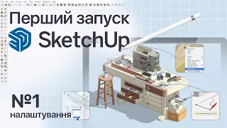Відео №1.  Базові налаштування інтерфейсу SketchUp