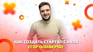 Как студент может создать стартап с нуля?