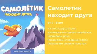 Самолетик находит друга, автор Иордан Кефалиди. Чтение для детей-билингвов на русском языке. 4-8 лет