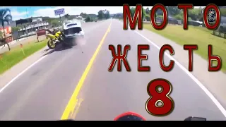 Мото жесть №8 18+ / Motorcycle Accident