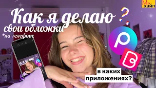 КАК СДЕЛАТЬ ОБЛОЖКУ ДЛЯ ВИДЕО? || как я делаю свои обложки на телефоне📲