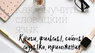 Как выучить словацкий язык? Книги, приложения, сайты. Как выучить иностранный язык