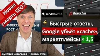 ⚡️ 9 минут, 3 новости, 1 смерть. Что нового на рынке SEO и интернет-маркетинга?