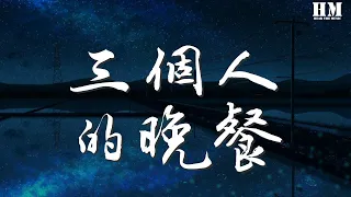 王若琳 - 三個人的晚餐『三個人的晚餐 沒有人開口交談』【動態歌詞Lyrics】