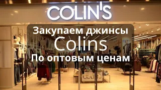 Джинсы Colins в Турции по оптовым ценам / лайфхак / бизнес идея