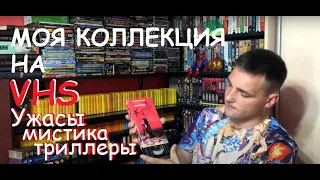 Моя коллекция на VHS: Ужасы/Триллеры/Мистика.