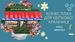 Бізнес план для квіткової крамниці: Огляд та демонстрація