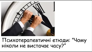 Етюди. Чому ніколи не вистачає часу?