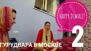 2 / Happy Diwali 20171019 / Храм сикхов в Москве. Встреча с Анечкой в Гурудваре.