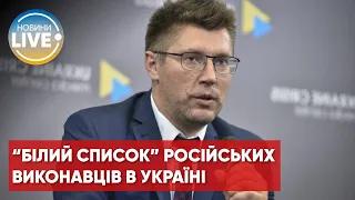 В Україні готують "білий список" російських виконавців, які виступили проти війни