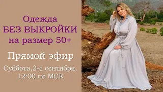 Одежда  БЕЗ ВЫКРОЙКИ на размер 50+