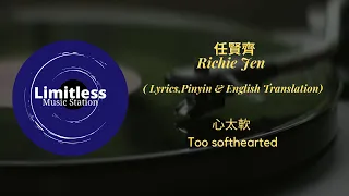 任賢齊 Richie Jen【心太軟 Too softhearted】(Lyrics,Pinyin & English Translation)