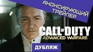 Call of Duty: Advanced Warfare. Анонс [Дубляж]
