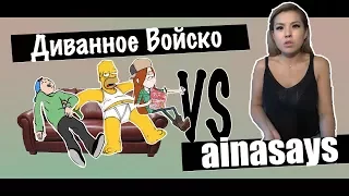 Диванное Войско VS AinaSays