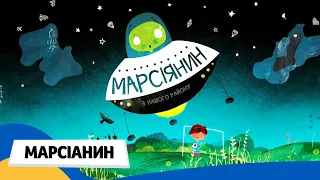 🇺🇦 МАРСІЯНИН З НАШОГО РАЙОНУ  / Аудіоказка Українською Мовою СЛУХАТИ ОНЛАЙН