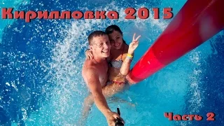 Кирилловка 2015 часть 2, Мото-слёт, Аквапарк, Лунапарк, Дорога домой