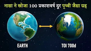 TOI 700d नासा ने खोजा पृथ्वी जैसा ग्रह - Nasa finds Earth like exoplanet