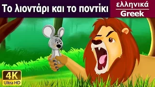 Το λιοντάρι και το ποντίκι | Lion And The Mouse in Greek | στα ελληνικα | ελληνικα παραμυθια