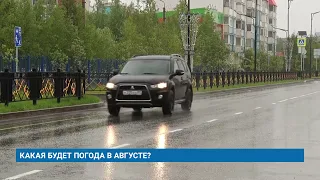 КАКАЯ БУДЕТ ПОГОДА В АВГУСТЕ?