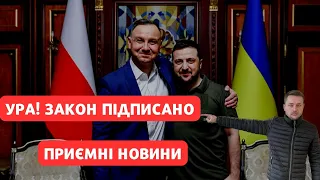 УРА! ПРИЄМНІ НОВИНИ ДЛЯ КОЖНОГО! ЗАКОН ПІДПИСАВ САМ ДУДА