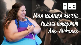 Уитни покоряет Лос-Анжелес | Моя полная жизнь | TLC