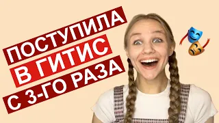 Поступила в театральный институт ГИТИС на актрису с третьего раза