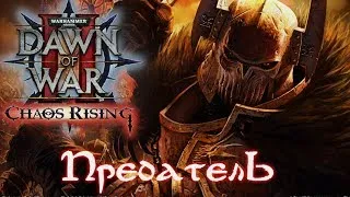 Let's▷ Dawn of War 2 Chaos Rising №10 — Предатель