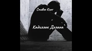 Стивен Кинг - Кадиллак Долана. Читает Юрий Мир.