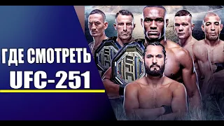 ГДЕ СМОТРЕТЬ ТУРНИР UFC-251?! | ПЕТР ЯН VS ЖОЗЕ АЛЬДО | ХОЛЛОУЭЙ VS ВОЛКАНОВСКИ | УСМАН VS МАСВИДАЛ