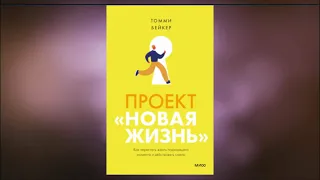 Проект «Новая жизнь». Как перестать ждать подходящего момента и действовать смело. Томми Бейкер