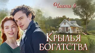 ❤ Заключительная часть. Новый христианский рассказ. "Крылья богатства". Часть 6.