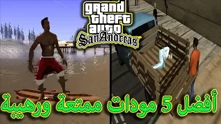 أفضل وأجمل 5 مودات ممتعة و رائعة في لعبة جي تي اي سان اندرياس |gta san andreas best mods