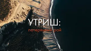 Утриш: потерянный  рай