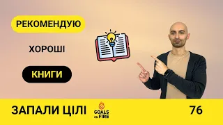 Запали цілі #76 Із Лас-Вегаса на Волл-Стріт та для чого думати двічі? Найкращі книги за рік