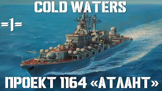 ⚓Cold Waters : ⚓ Проект 1164 "Атлант" #1