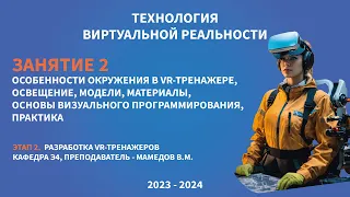 🥽 2. Особенности окружения в VR-тренажере, освещение, модели, материалы. Основы Blueprint (UE 5)