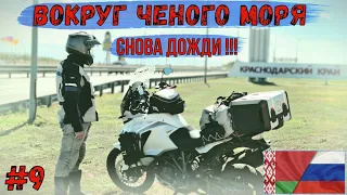 МОТОПУТЕШЕСТВИЕ Вокруг черного моря #9 Снова ДОЖДИ