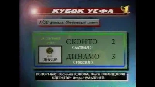 Сконто 2-3 Динамо. Кубок УЕФА 1998/1999